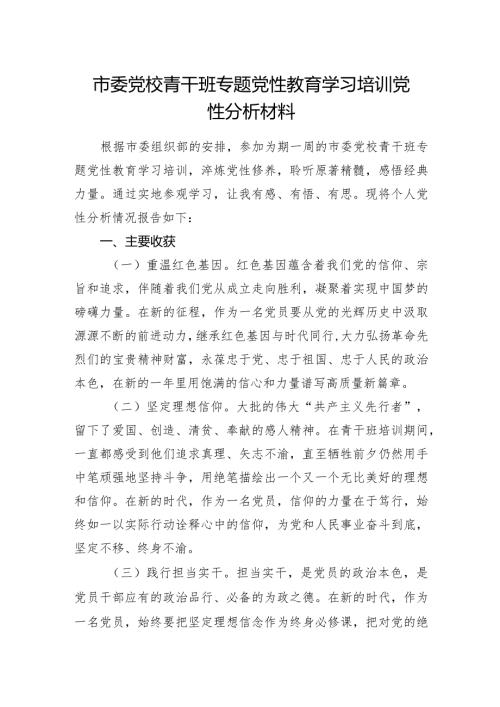 2024市委党校青干班专题党性教育学习培训党性分析材料.docx