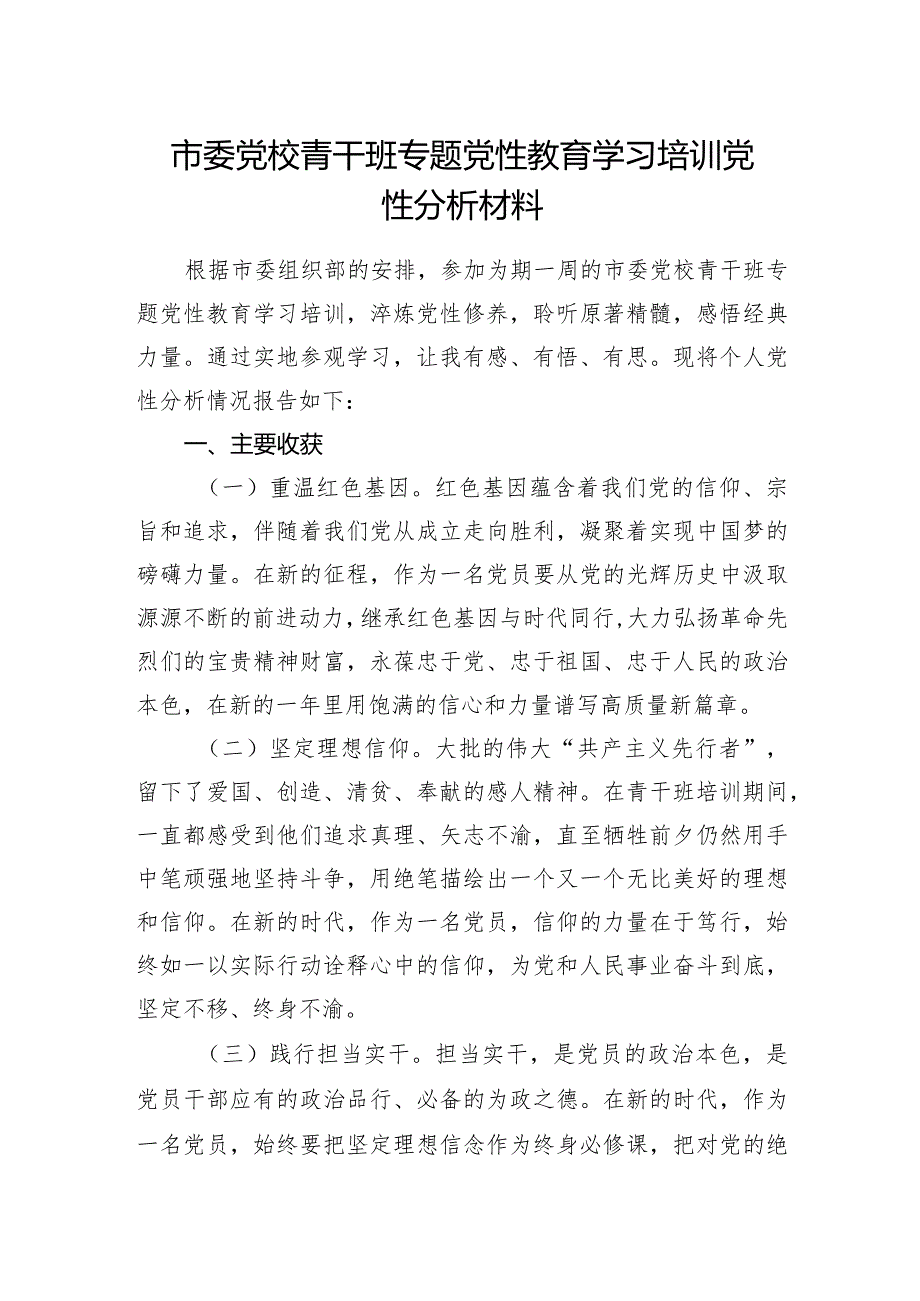 2024市委党校青干班专题党性教育学习培训党性分析材料.docx_第1页