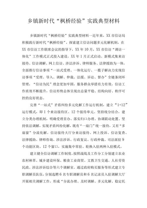 乡镇新时代“枫桥经验”实践典型材料.docx