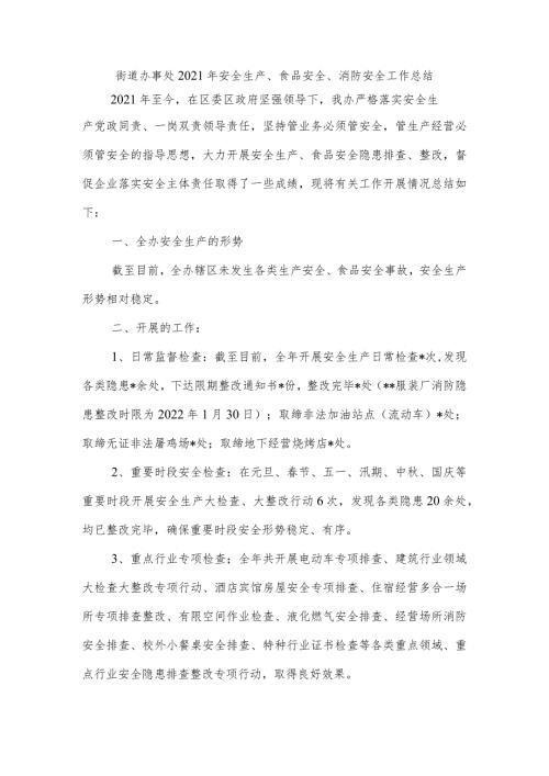 街道办事处2021年安全生产、食品安全、消防安全工作总结.docx