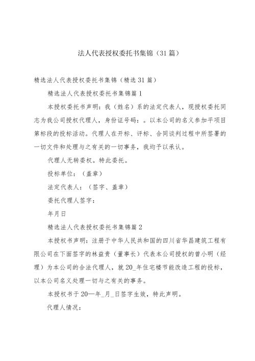 法人代表授权委托书集锦（31篇）.docx