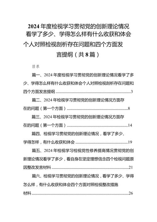 （8篇）2024检视学习贯彻党的创新理论情况看学了多少、学得怎么样有什么收获和体会个人对照检视剖析存在问题和四个方面发言提纲范文.docx
