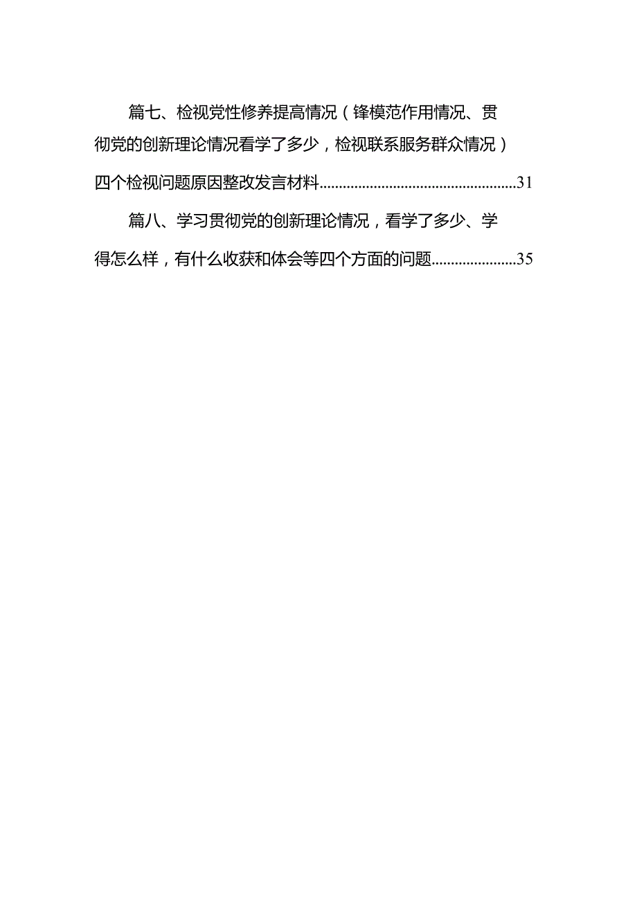 （8篇）2024检视学习贯彻党的创新理论情况看学了多少、学得怎么样有什么收获和体会个人对照检视剖析存在问题和四个方面发言提纲范文.docx_第2页