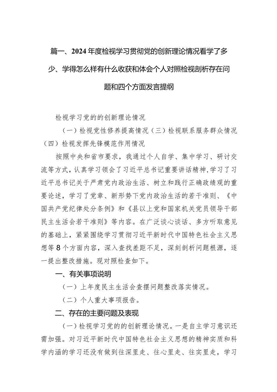 （8篇）2024检视学习贯彻党的创新理论情况看学了多少、学得怎么样有什么收获和体会个人对照检视剖析存在问题和四个方面发言提纲范文.docx_第3页