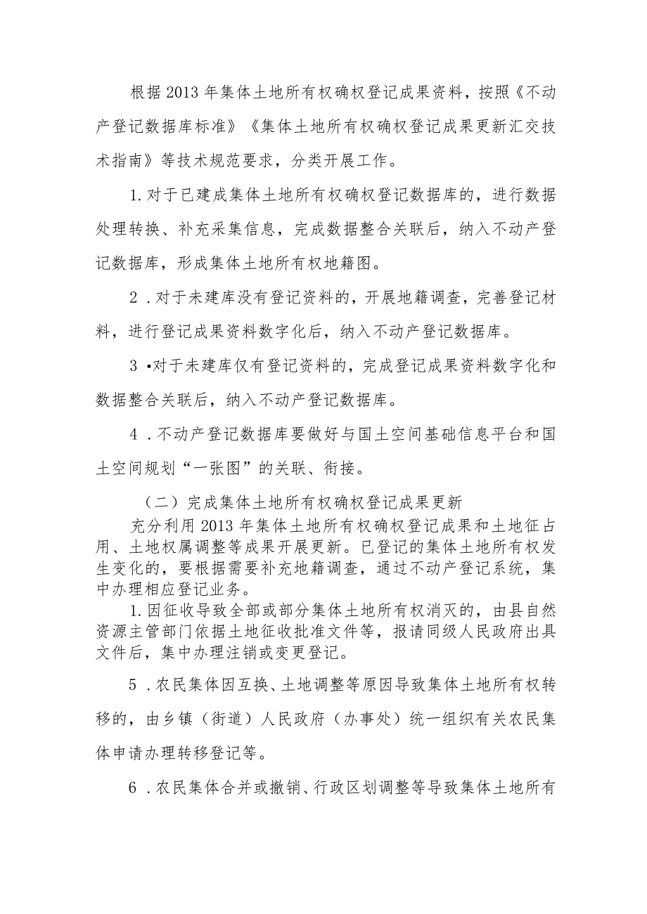 XX县集体土地所有权确权登记成果更新汇交工作实施方案.docx_第2页