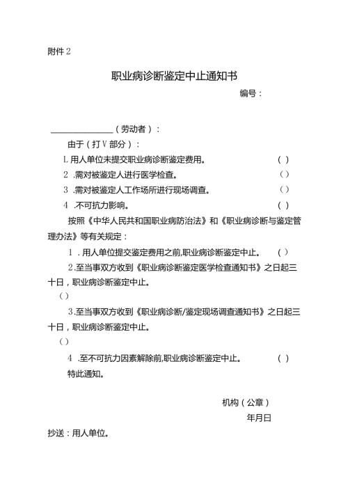 职业病诊断鉴定中止通知书.docx