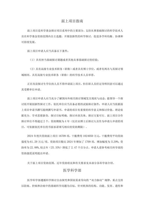 2024国自然面上项目指南.docx