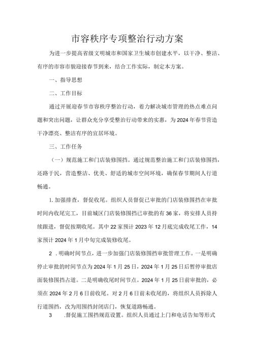 市容秩序专项整治行动方案.docx