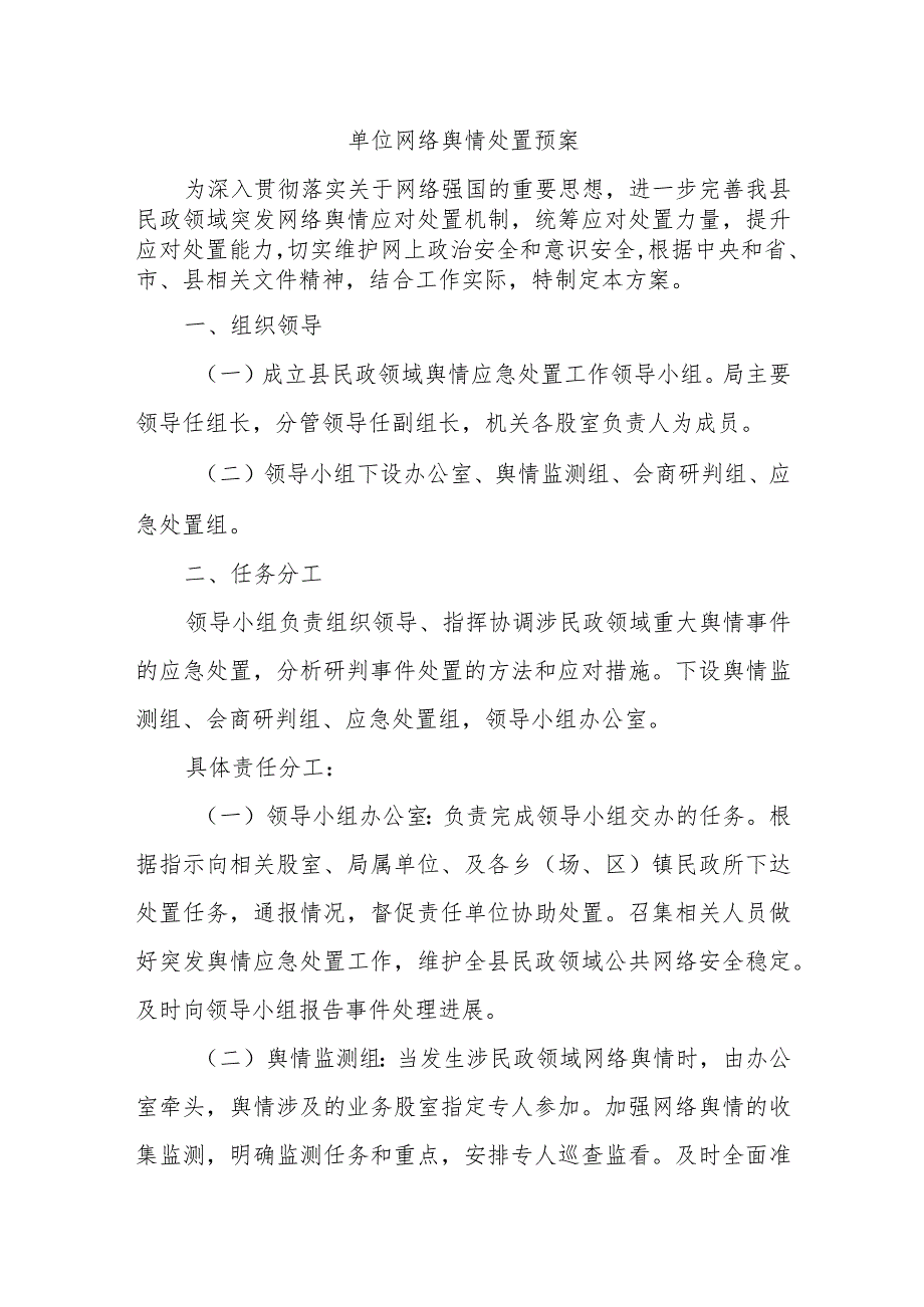 单位网络舆情处置预案.docx_第1页