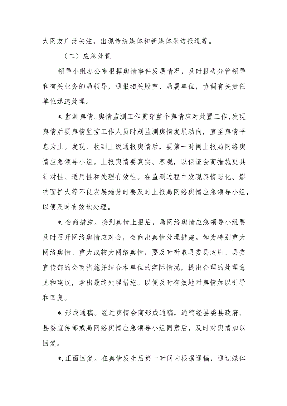 单位网络舆情处置预案.docx_第3页