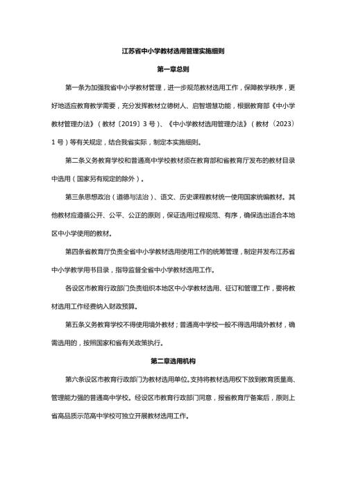 江苏省中小学教材选用管理实施细则全文及解读.docx