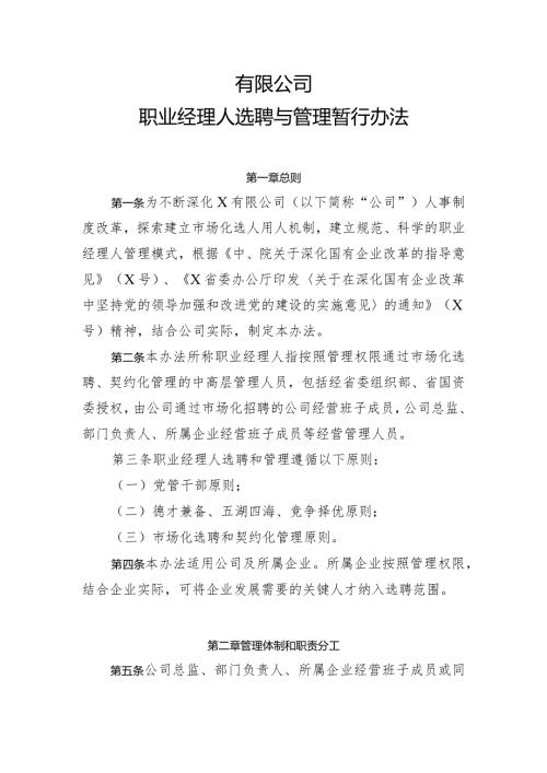 公司职业经理人选聘与管理暂行办法.docx