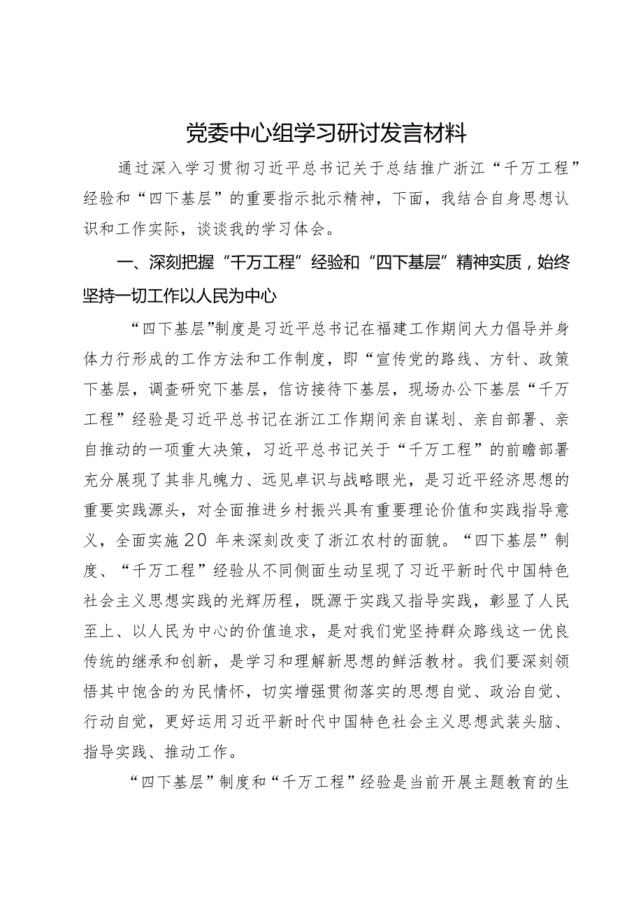 党委中心组学习研讨发言材料(1).docx_第1页