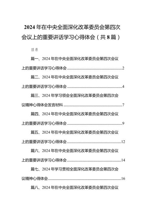 2024年在中央全面深化改革委员会第四次会议上的重要讲话学习心得体会8篇（精选版）.docx