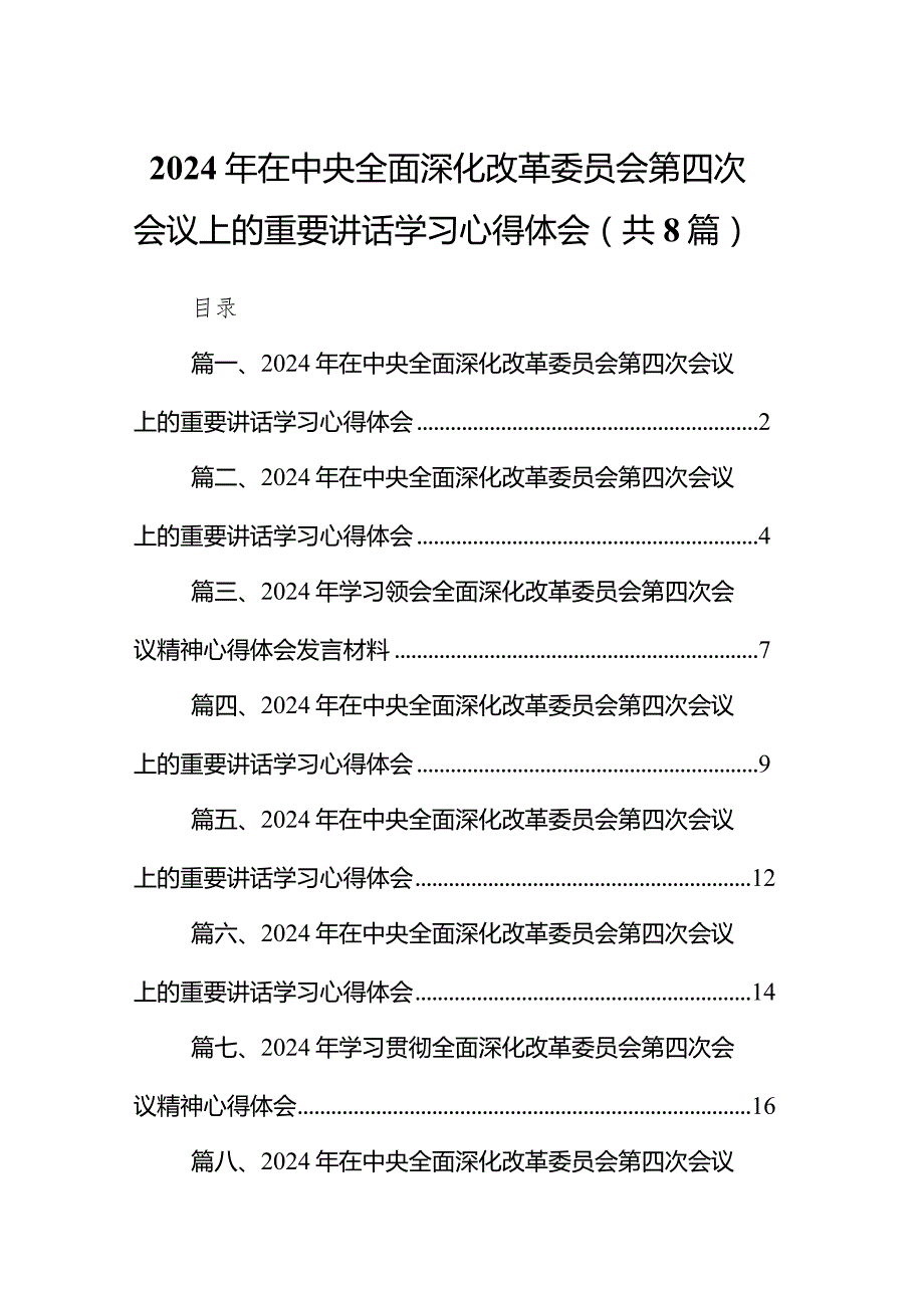 2024年在中央全面深化改革委员会第四次会议上的重要讲话学习心得体会8篇（精选版）.docx_第1页