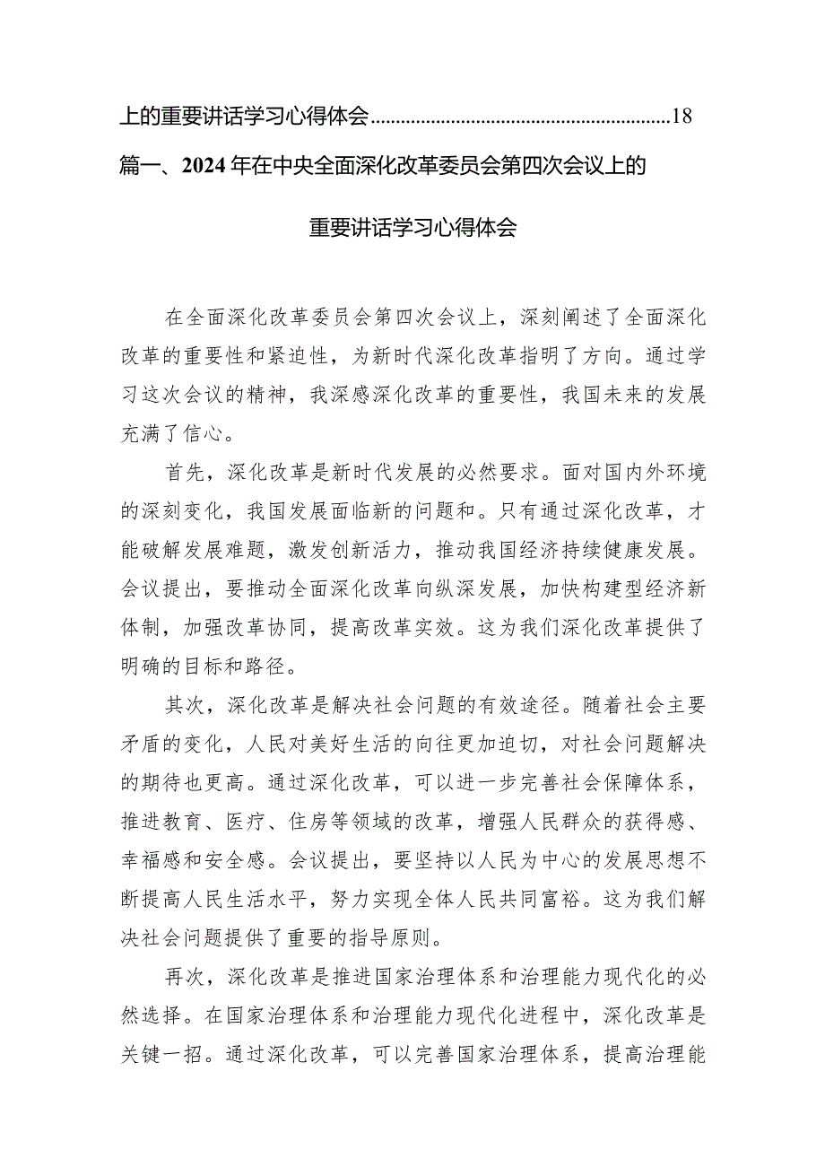 2024年在中央全面深化改革委员会第四次会议上的重要讲话学习心得体会8篇（精选版）.docx_第2页