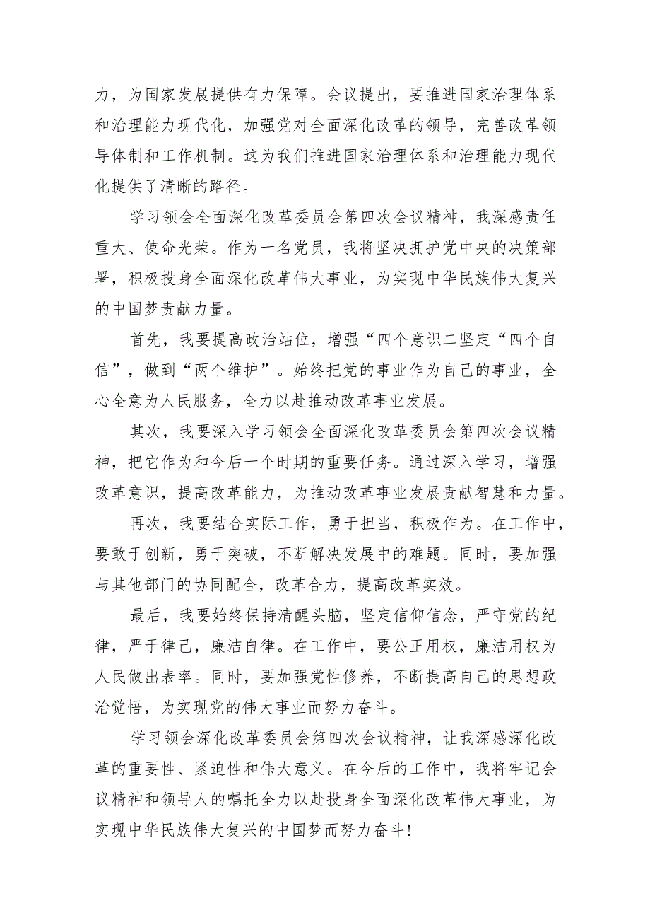 2024年在中央全面深化改革委员会第四次会议上的重要讲话学习心得体会8篇（精选版）.docx_第3页
