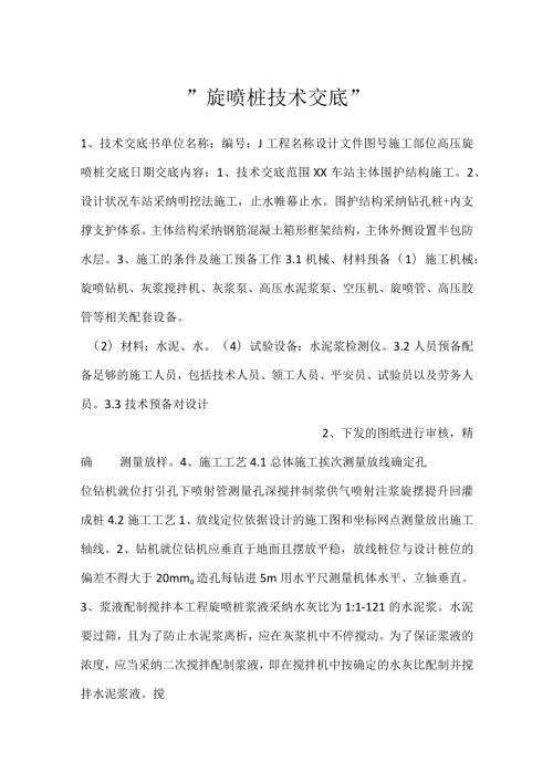旋喷桩技术交底.docx