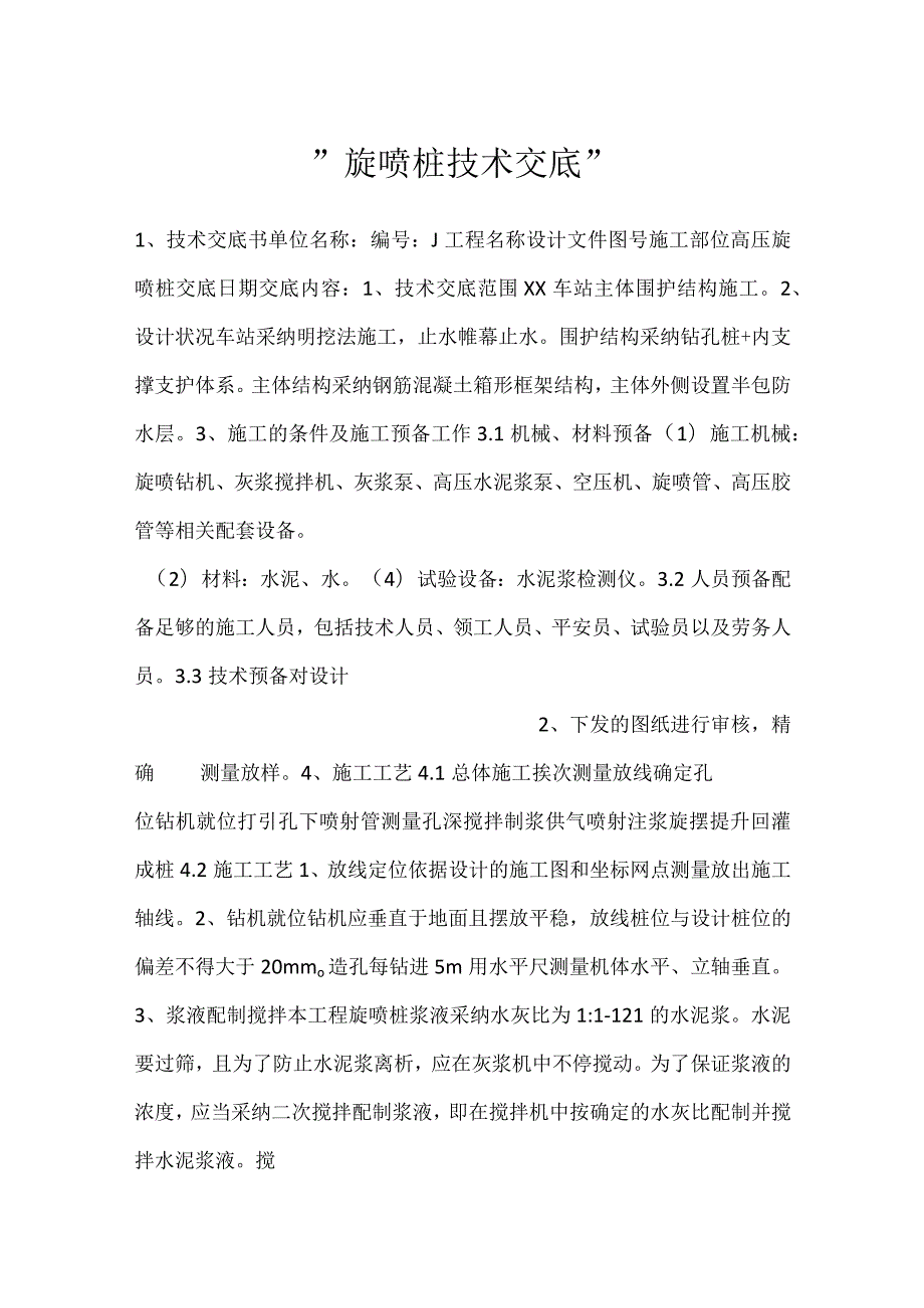 旋喷桩技术交底.docx_第1页