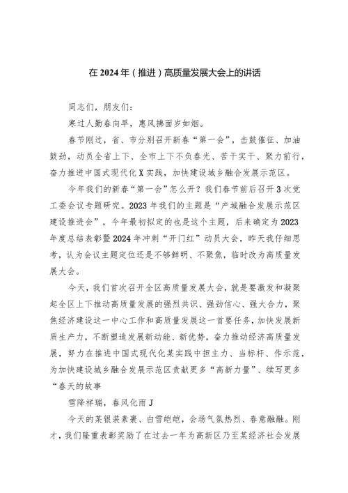 在2024年（推进）高质量发展大会上的讲话8篇(最新精选).docx