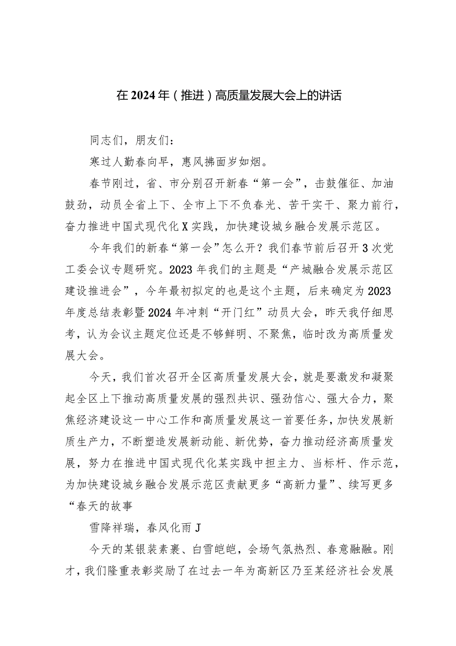 在2024年（推进）高质量发展大会上的讲话8篇(最新精选).docx_第1页