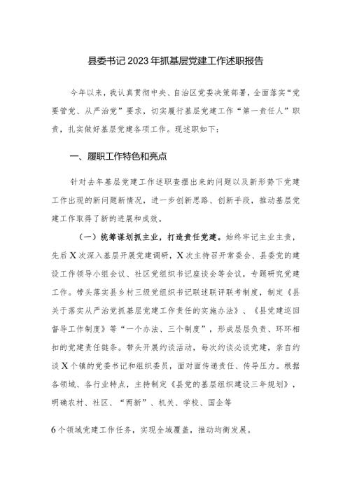 书记2023年抓基层党建工作述职报告参考范文.docx