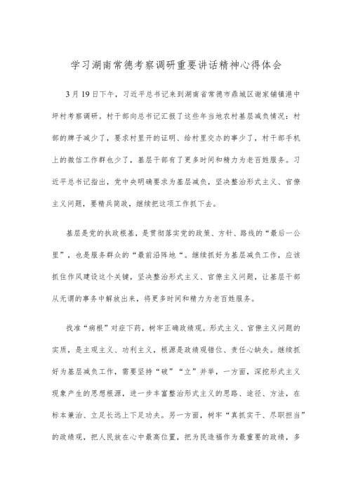 学习湖南常德考察调研重要讲话精神心得体会.docx