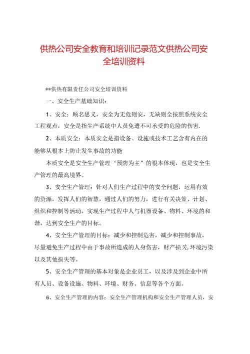 供热公司安全教育和培训记录范文供热公司安全培训资料.docx