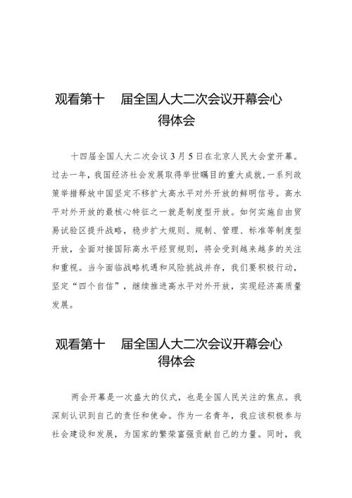 通用版2024年全国两会观看第十四全国人大二次会议开幕会学习体会三十篇.docx