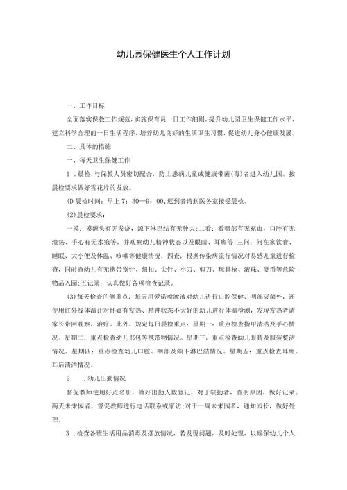 幼儿园保健医生个人工作计划.docx