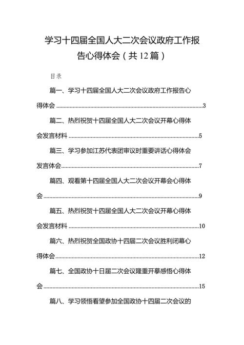 学习十四全国人大二次会议政府工作报告心得体会12篇（精选版）.docx