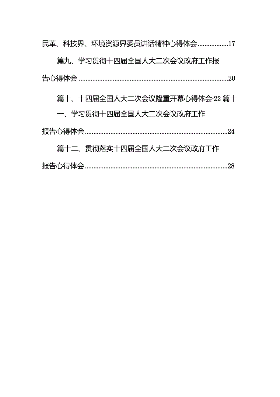学习十四全国人大二次会议政府工作报告心得体会12篇（精选版）.docx_第2页