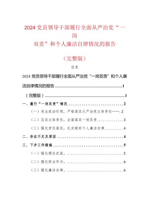 2024党员领导干部履行全面从严治党“一岗双责”和个人廉洁自律情况的报告（完整版）.docx