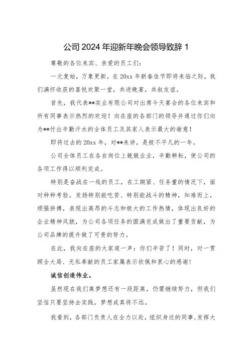 2024年迎新年晚会领导致辞10篇.docx
