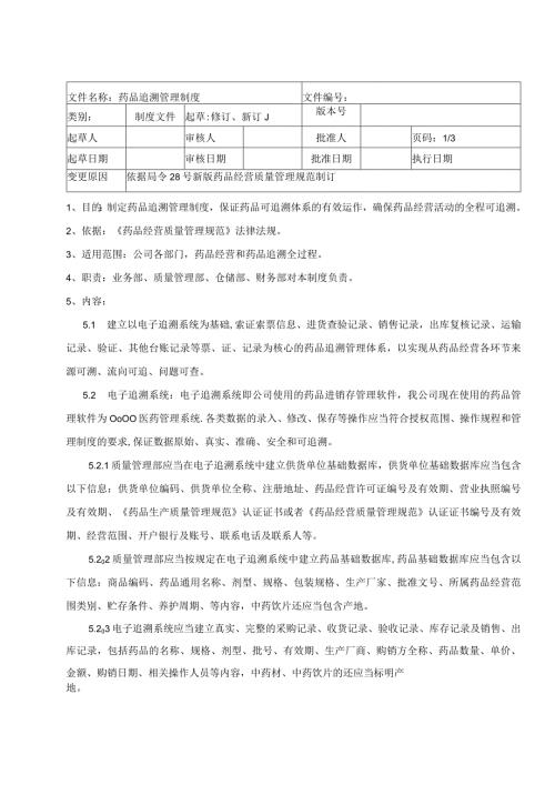 药品追溯管理制度.docx
