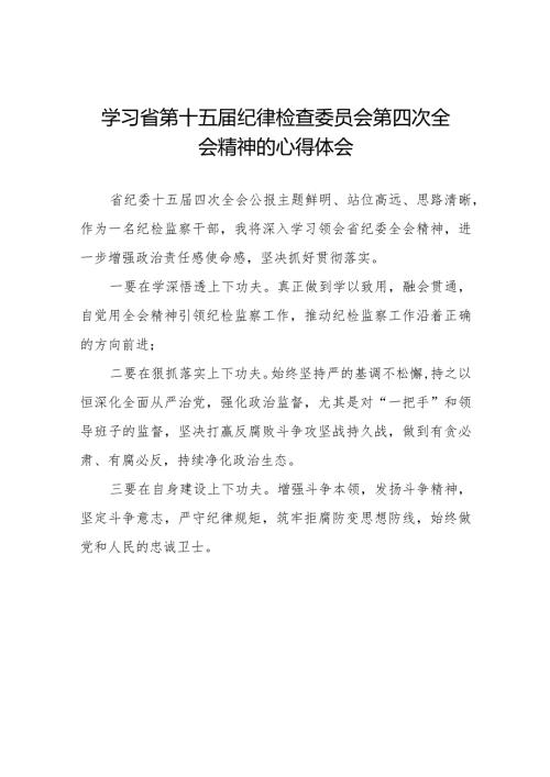 纪检干部学习江西省纪委十五四次全会精神的心得体会二十二篇.docx