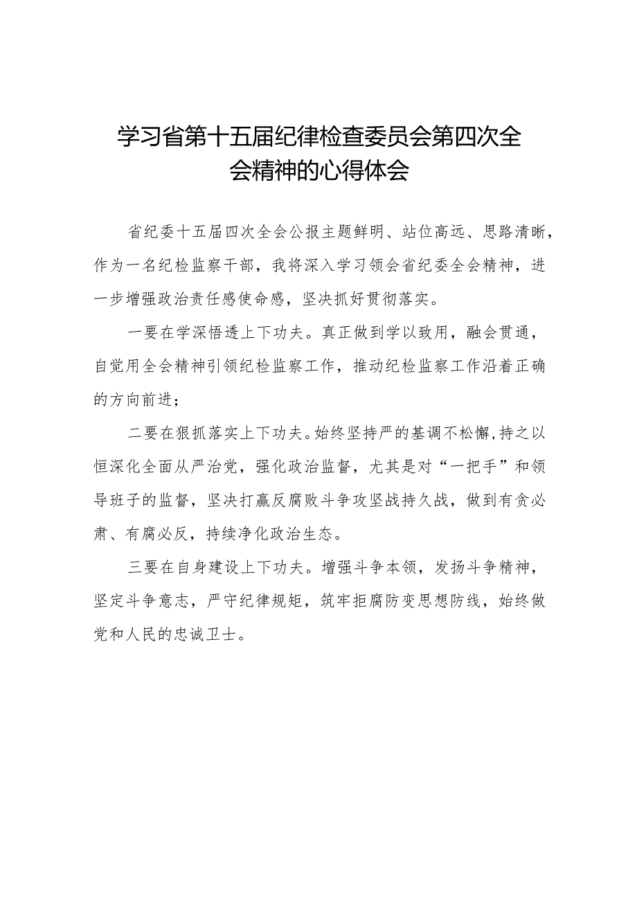 纪检干部学习江西省纪委十五四次全会精神的心得体会二十二篇.docx_第1页