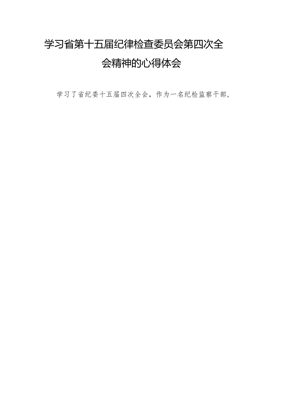 纪检干部学习江西省纪委十五四次全会精神的心得体会二十二篇.docx_第2页