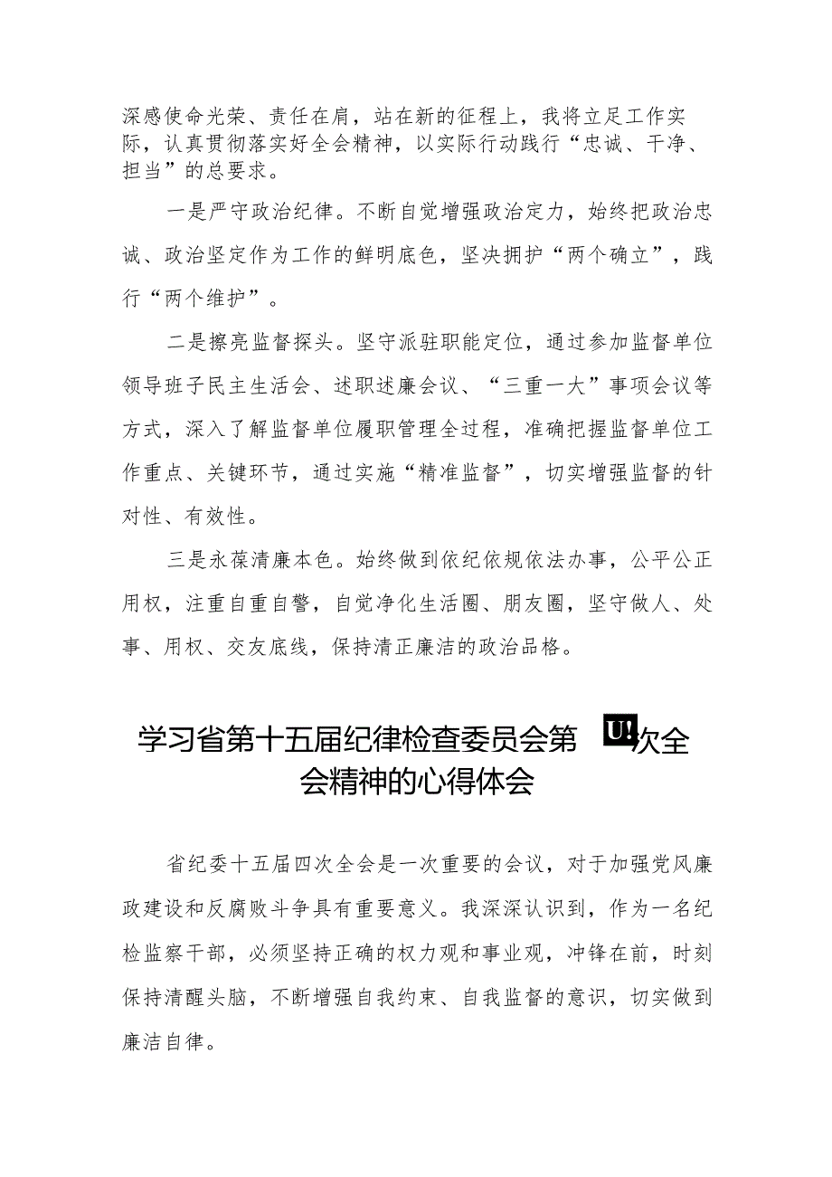 纪检干部学习江西省纪委十五四次全会精神的心得体会二十二篇.docx_第3页