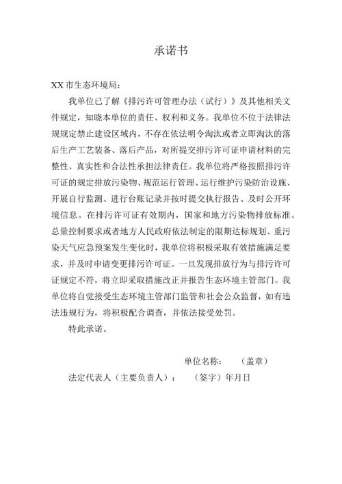 排污许可证承诺书模板.docx