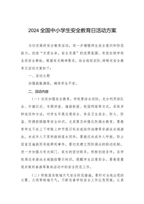 小学关于组织开展2024年中小学生安全教育周的活动方案十二篇.docx