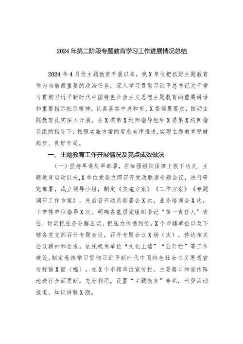 2024年第二阶段专题教育学习工作进展情况总结5篇（详细版）.docx