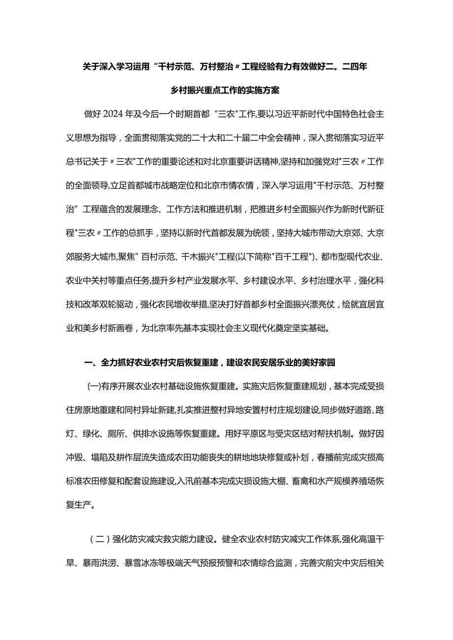 关于深入学习运用“千村示范、万村整治”工程经验有力有效做好二〇二四年乡村振兴重点工作的实施方案.docx_第1页