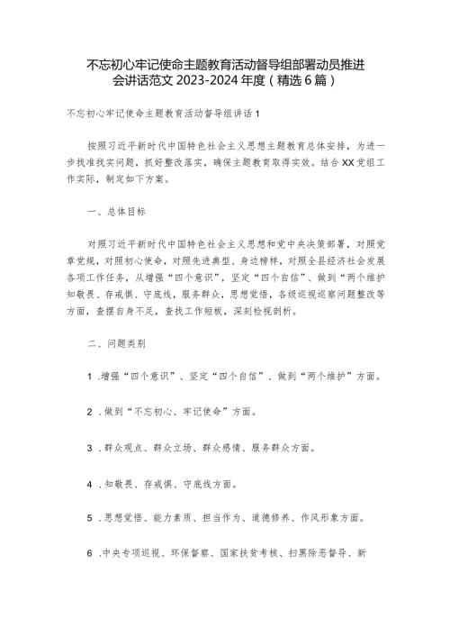 不忘初心牢记使命主题教育活动督导组部署动员推进会讲话范文20232024(精选6篇).docx