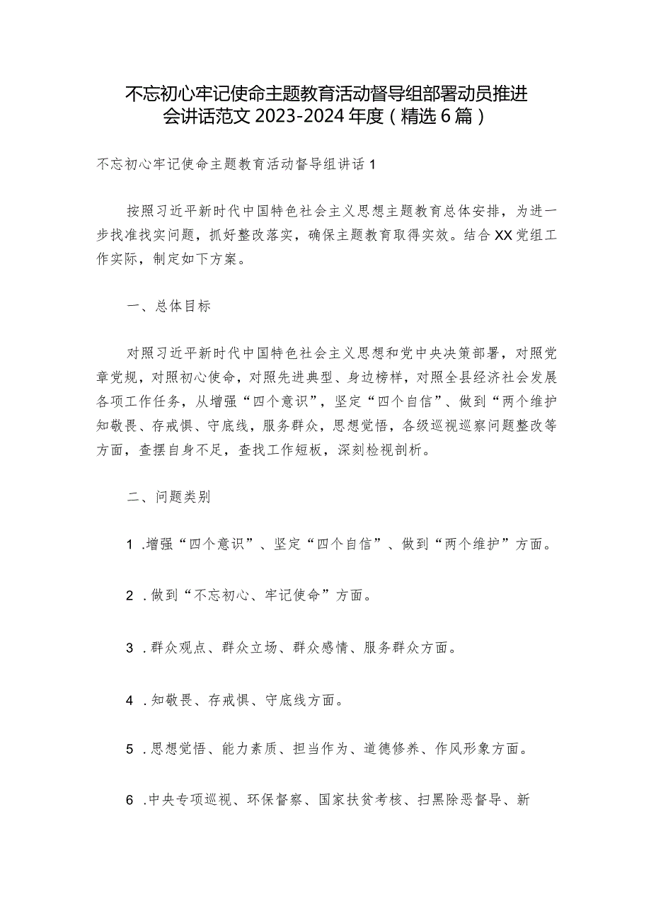 不忘初心牢记使命主题教育活动督导组部署动员推进会讲话范文20232024(精选6篇).docx_第1页