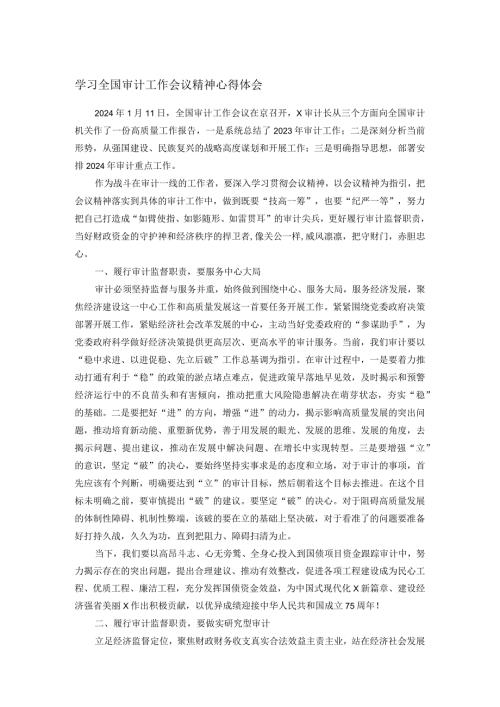 学习全国审计工作会议精神心得体会(1).docx