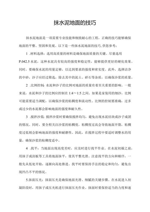 抹水泥地面的技巧.docx