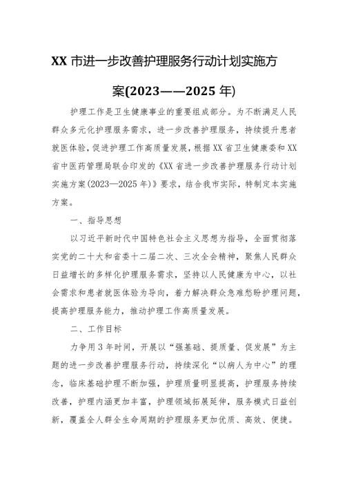 XX市进一步改善护理服务行动计划实施方案.docx