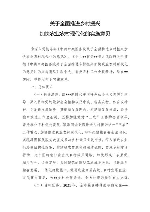 关于全面推进乡村振兴加快农业农村现代化的实施意见.docx