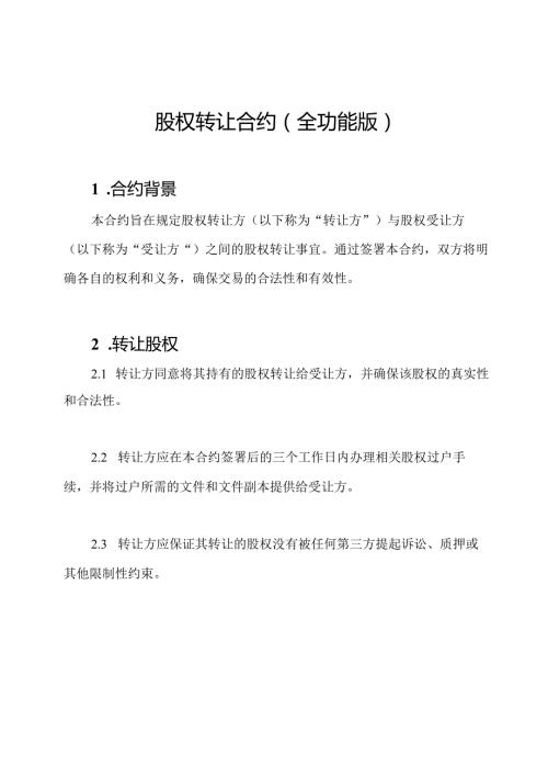 股权转让合约（全功能版）.docx